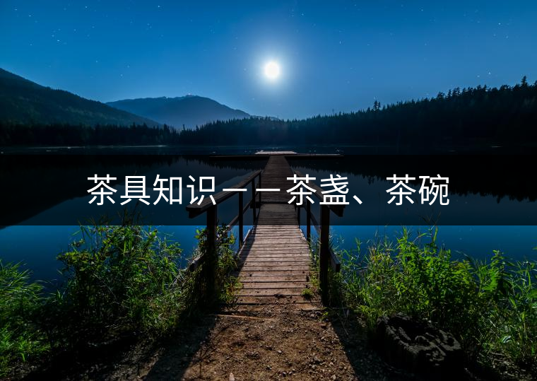 茶具知識－－茶盞、茶碗