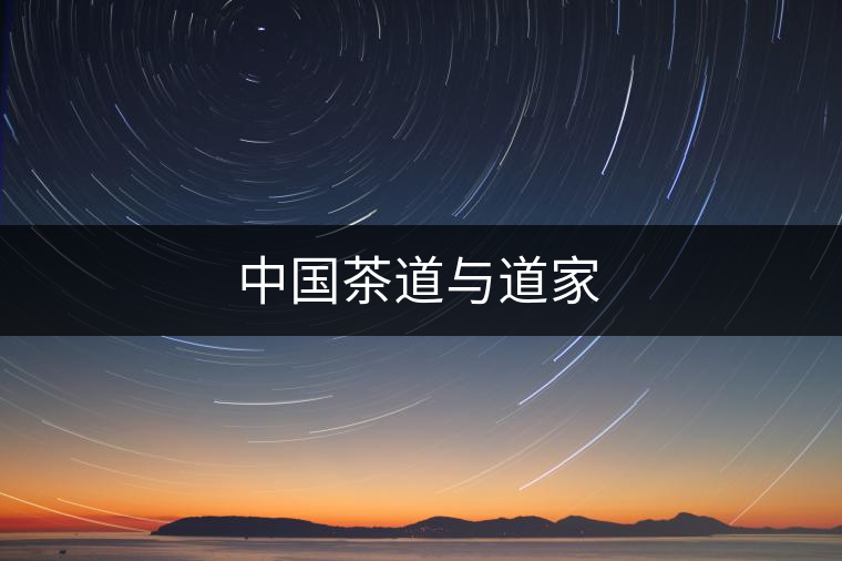 中國茶道與道家 中國茶道與道家