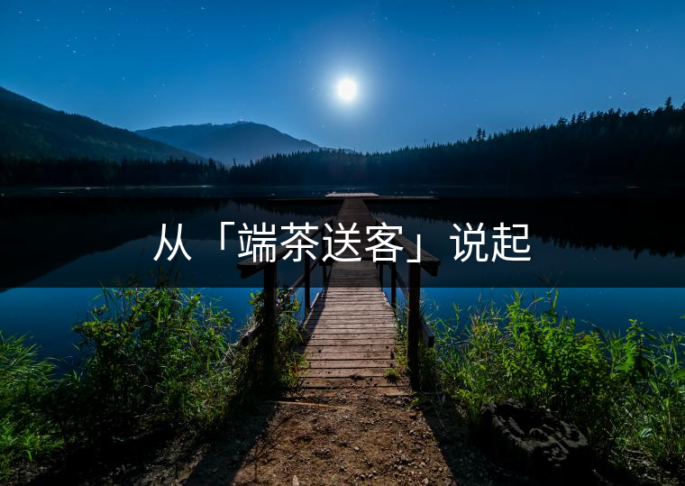 從「端茶送客」說起