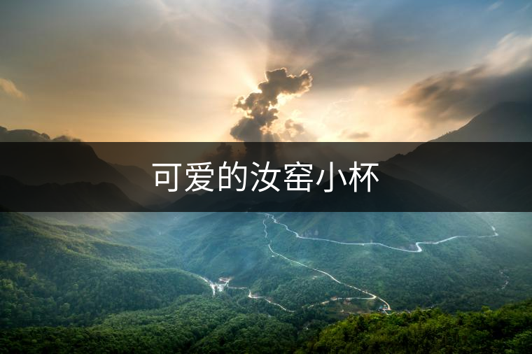 可愛的汝窯小杯 可愛的汝窯小杯