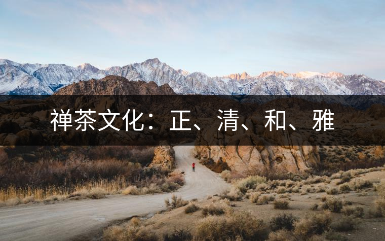 禪茶文化：正、清、和、雅