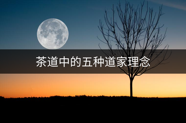 茶道中的五種道家理念 茶道中的五種道家理念
