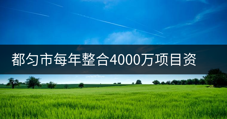 都勻市每年整合4000萬項目資金發(fā)展茶產業(yè)