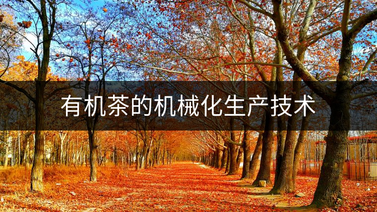 有機(jī)茶的機(jī)械化生產(chǎn)技術(shù) 有機(jī)茶的機(jī)械化生產(chǎn)技術(shù)