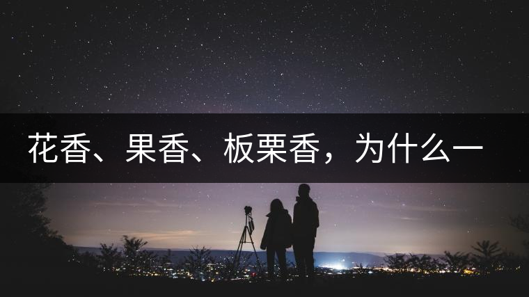 花香、果香、板栗香，為什么一杯茶里有那么多香氣呢？