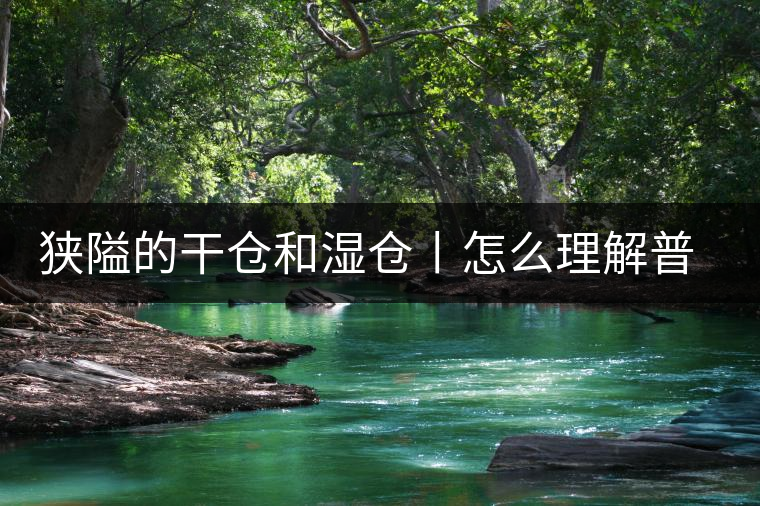 狹隘的干倉和濕倉丨怎么理解普洱茶的“倉儲”？