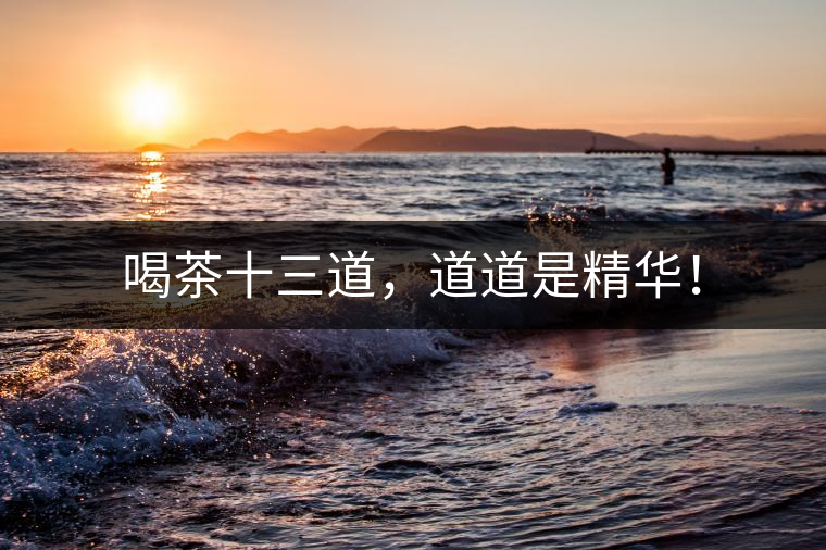 喝茶十三道，道道是精華！