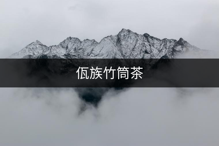 佤族竹筒茶 佤族竹筒茶