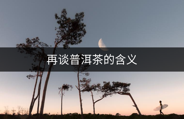 再談普洱茶的含義