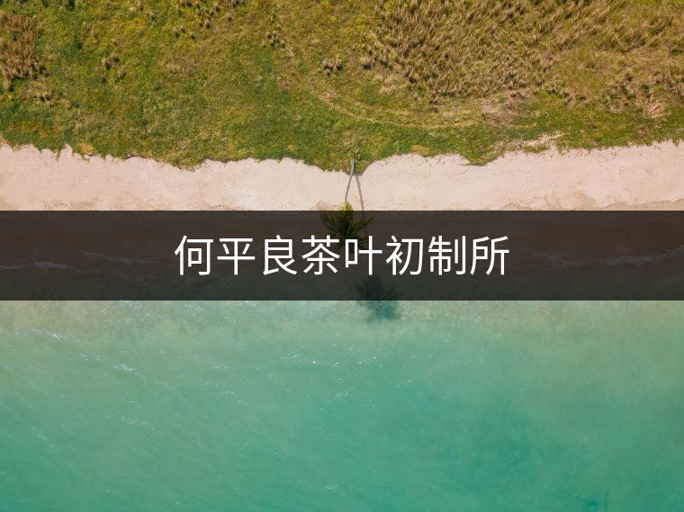 何平良茶葉初制所