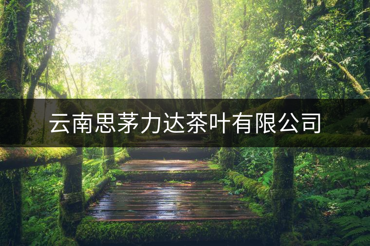 云南思茅力達(dá)茶葉有限公司