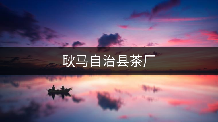 耿馬自治縣茶廠 耿馬自治縣茶廠