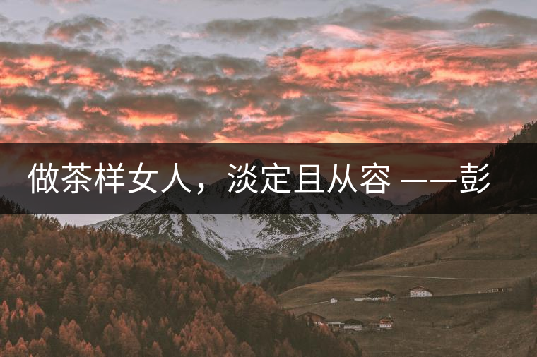做茶樣女人，淡定且從容 ——彭紅