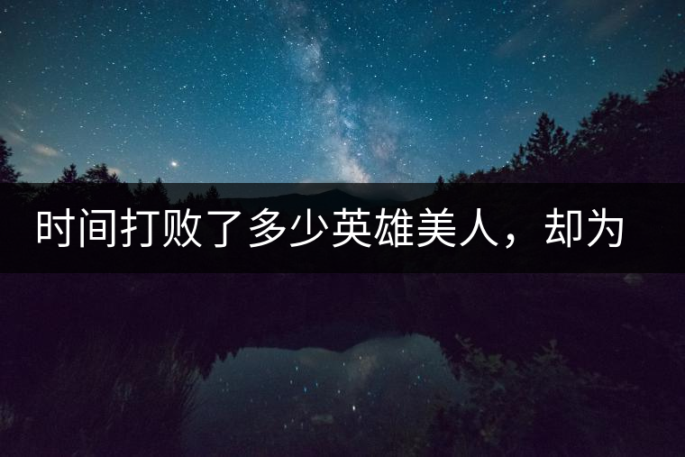 時間打敗了多少英雄美人，卻為我們留下了一片普洱茶