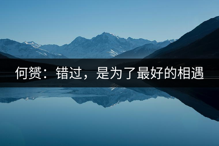 何赟：錯過，是為了最好的相遇
