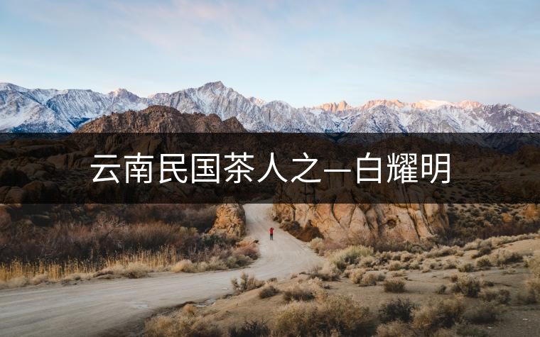 云南民國茶人之—白耀明