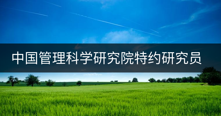 中國管理科學(xué)研究院特約研究員陳先生為公司撰文談如茶人生 中國管理科學(xué)研究院特約研究員陳先生為公司撰文談如茶人生