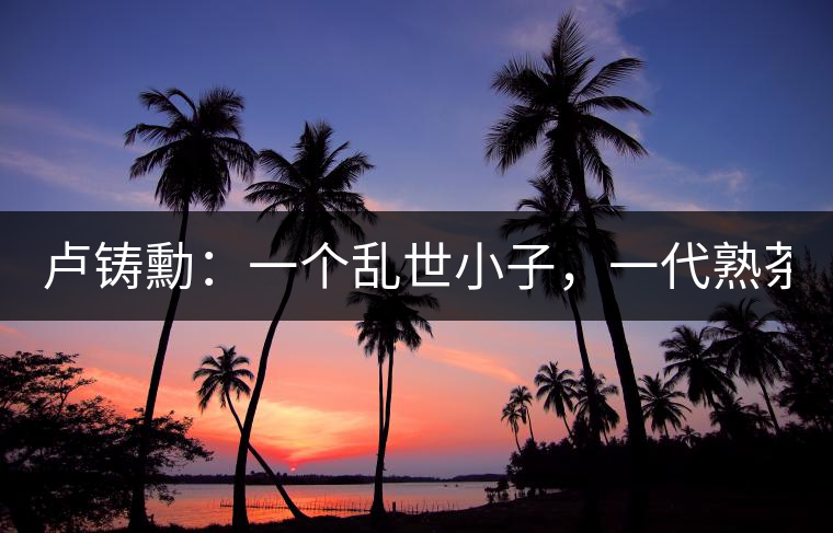 盧鑄勳：一個亂世小子，一代熟茶教父！