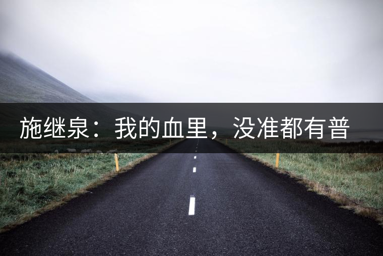 施繼泉：我的血里，沒準(zhǔn)都有普洱味兒了