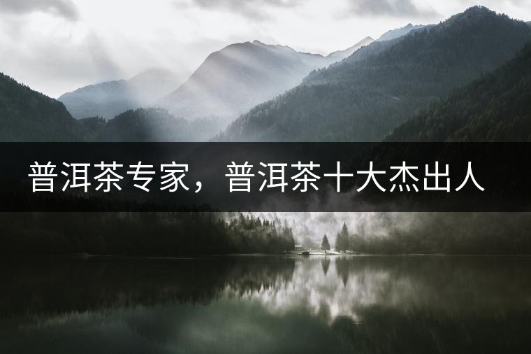 普洱茶專家，普洱茶十大杰出人物：鄔夢兆