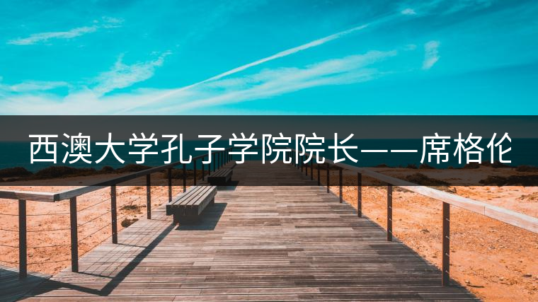 西澳大學(xué)孔子學(xué)院院長(zhǎng)——席格倫 （Gary Sigley）