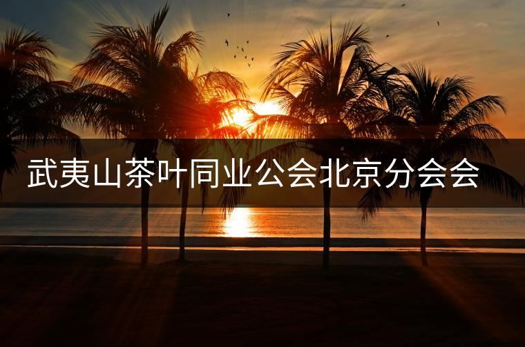 武夷山茶葉同業(yè)公會(huì)北京分會(huì)會(huì)長趙泉山 武夷山茶葉同業(yè)公會(huì)北京分會(huì)會(huì)長趙泉山