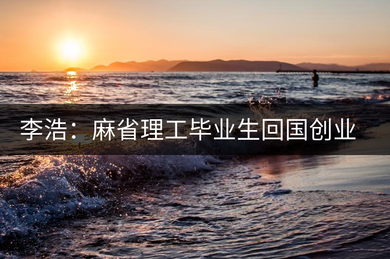 李浩:麻省理工畢業(yè)生回國(guó)創(chuàng)業(yè)經(jīng)營(yíng)茶葉 李浩:麻省理工畢業(yè)生回國(guó)創(chuàng)業(yè)經(jīng)營(yíng)茶葉