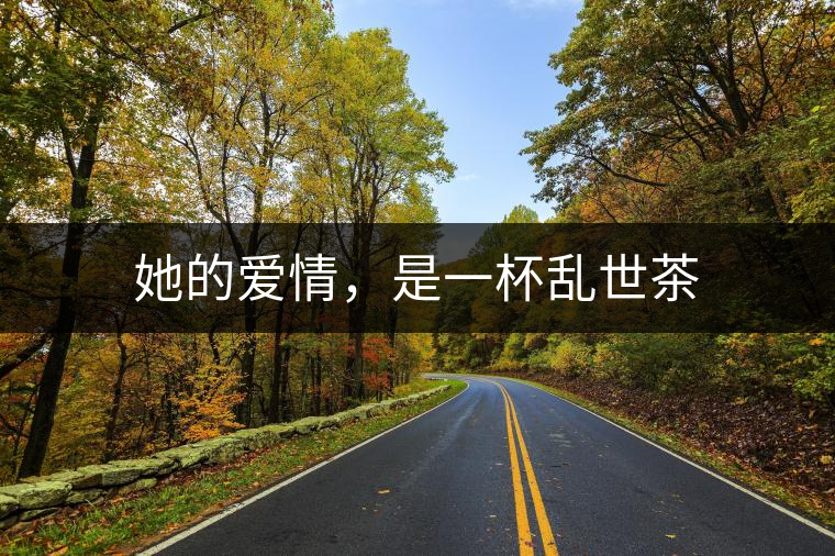 她的愛(ài)情，是一杯亂世茶