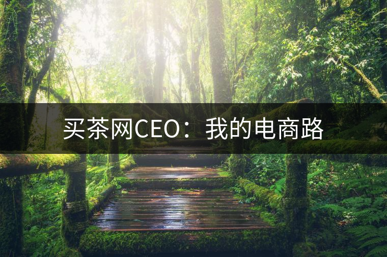 買茶網CEO：我的電商路