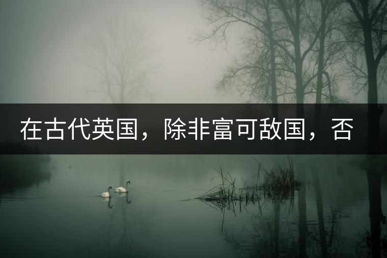 在古代英國，除非富可敵國，否則根本喝不起茶