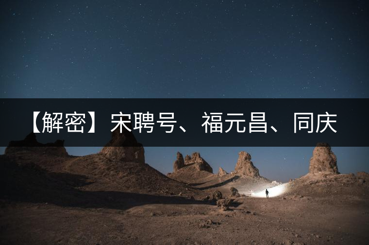 【解密】宋聘號(hào)、福元昌、同慶號(hào)、陳云號(hào)，細(xì)數(shù)歷史上那些爺爺級(jí)的老茶