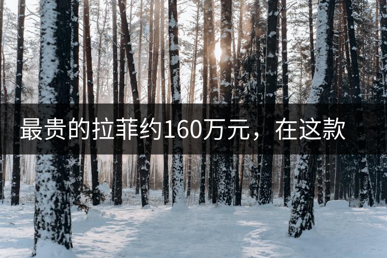 最貴的拉菲約160萬(wàn)元，在這款普洱面前直接被秒成渣