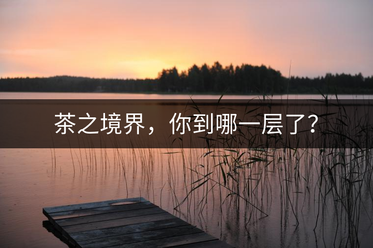 茶之境界，你到哪一層了？