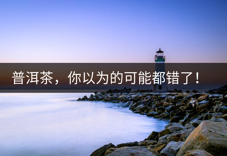 普洱茶，你以為的可能都錯(cuò)了！個(gè)關(guān)于紅印、喬木、大益和老班章的笑話。