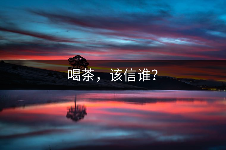 喝茶，該信誰？