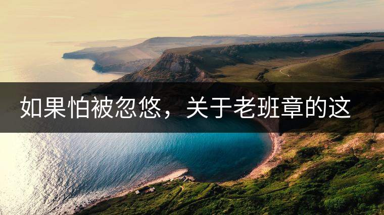 如果怕被忽悠，關(guān)于老班章的這些常識，你不可不知道
