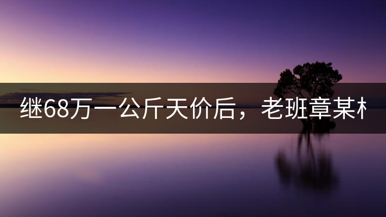 繼68萬(wàn)一公斤天價(jià)后，老班章某村民竟然這樣賣茶...你會(huì)買單嗎