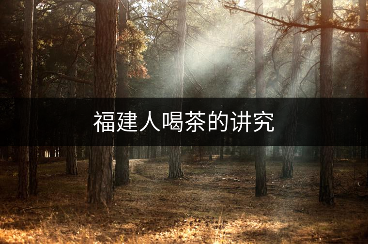 福建人喝茶的講究