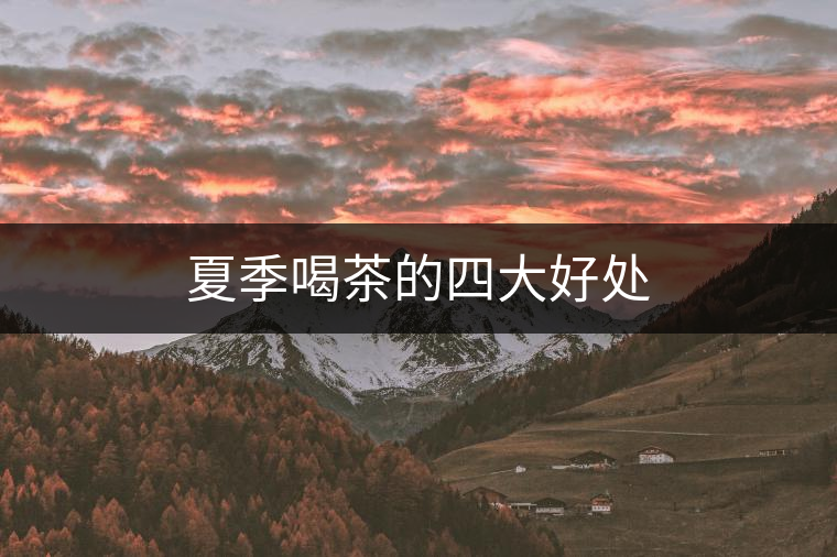 夏季喝茶的四大好處