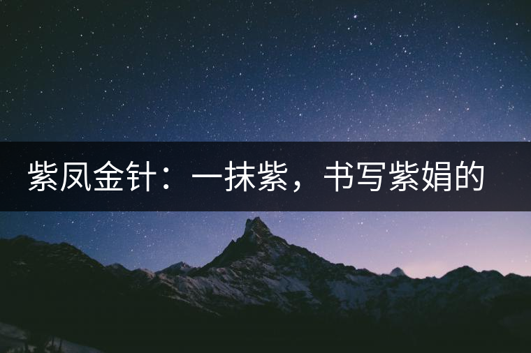紫鳳金針：一抹紫，書寫紫娟的魅惑