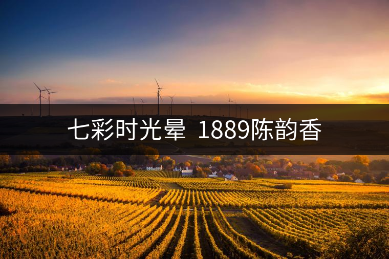 七彩時光暈  1889陳韻香