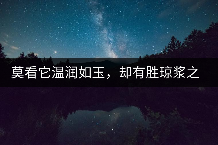 莫看它溫潤如玉，卻有勝瓊漿之味