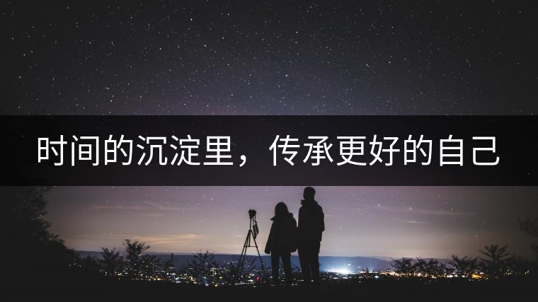 時(shí)間的沉淀里，傳承更好的自己