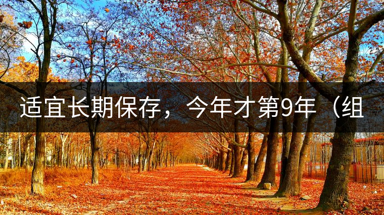 適宜長(zhǎng)期保存，今年才第9年（組圖）