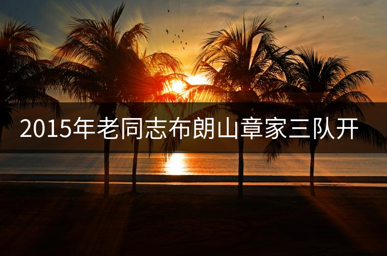 2015年老同志布朗山章家三隊(duì)開湯鑒賞 2015年老同志布朗山章家三隊(duì)開湯鑒賞