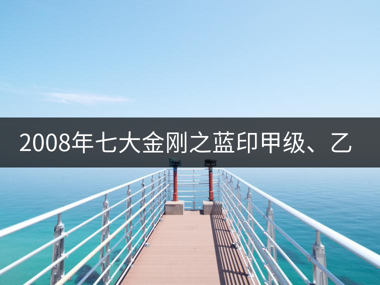 2008年七大金剛之藍(lán)印甲級、乙級開湯