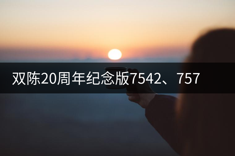 雙陳20周年紀念版7542、7572今日正式上市