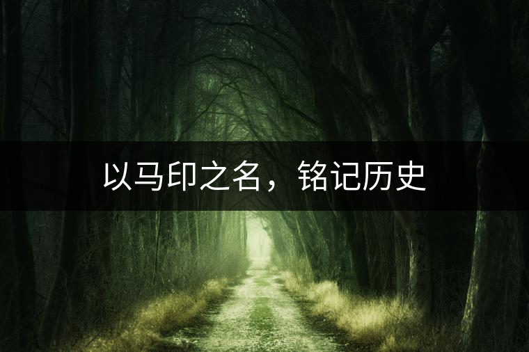 以馬印之名，銘記歷史