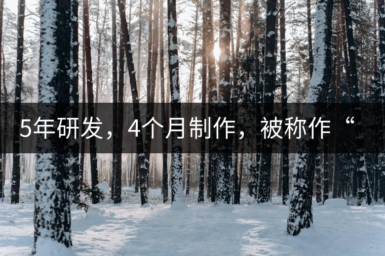 5年研發(fā)，4個(gè)月制作，被稱作“第三類普洱”，這款津喬首創(chuàng)的茶品，會(huì)有怎樣的不同？