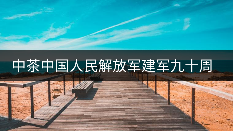 中茶中國人民解放軍建軍九十周年紀(jì)念餅【將軍班章餅】